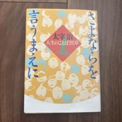さよならを言うまえに 太宰治 人生のことば292章のサムネイル