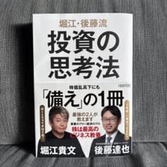 投資の思考法 堀江貴文・後藤達也のサムネイル