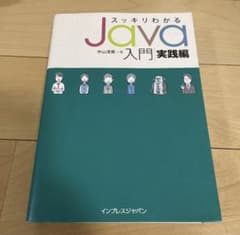 スッキリわかるJava入門 実践編のサムネイル