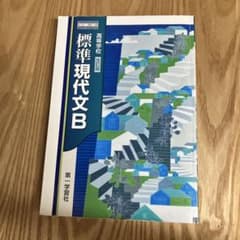 現代文Ｂ　第一学習社のサムネイル