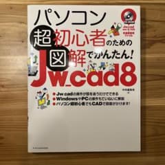 パソコン超初心者のための図解でかんたん!Jw_cad 8のサムネイル