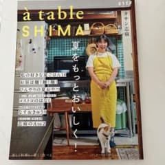 à table SHIMA vol.02 夏号 2022 美品のサムネイル
