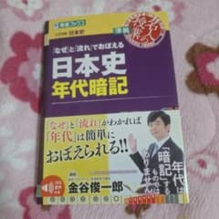 日本史年代暗記 金谷俊一郎のサムネイル