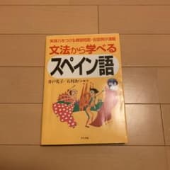 文法から学べるスペイン語のサムネイル