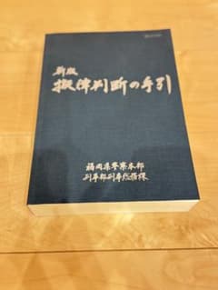 新版 擬律判断の手引 m97877388278_1.jpg?1768288913