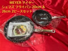 MEYER シェフズ フライパン 20cm & 26cm 2ピースセット た*ま様 MEYER シェフズ フライパン 20cm & 26cm 2ピースセッ - メルカリ