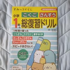 すみっコぐらし小学1年のこくご さんすう 総復習ドリルのサムネイル