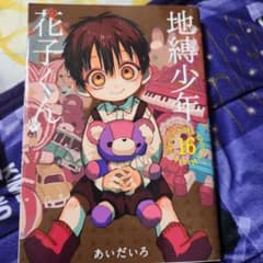 地縛少年花子くん 16巻 - メルカリ