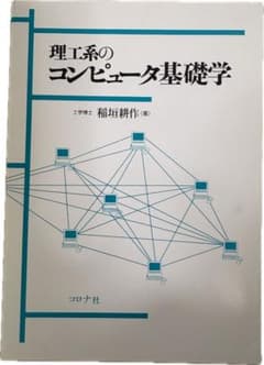理工系のコンピュータ基礎学のサムネイル
