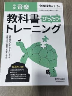 中学ぴったりトレーニング全教科書音楽のサムネイル