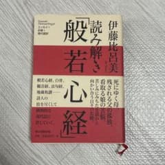 読み解き「般若心経」　伊藤比呂美　(朝日新聞出版)のサムネイル