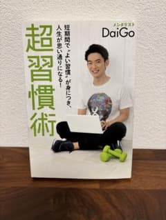 超習慣術 DaiGo著のサムネイル