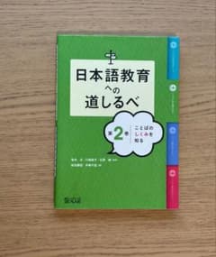 日本語教育への道しるべ 第2巻 ことばのしくみを知るのサムネイル