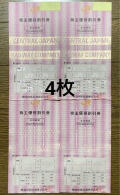 JR東海株主優待鉄道割引券4枚のサムネイル