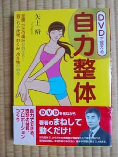 DVDで覚える自力整体 / 矢上 裕 / 新星出版社のサムネイル