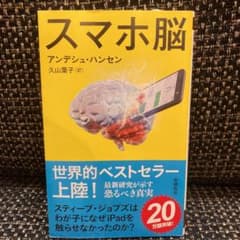 スマホ脳のサムネイル
