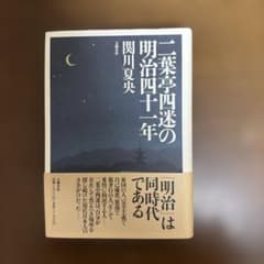 二葉亭四迷の明治四十一年 関川夏央 文藝春秋のサムネイル