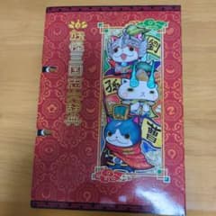 妖怪ウォッチ 妖怪三国志大辞典 妖怪三国志メダル22枚 - メルカリ
