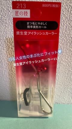 【新品】資生堂 アイラッシュカーラー 213 資生堂ビューラーのサムネイル