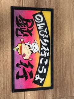 ☆大型 ナンバーアンドン クレヨンしんちゃん (注)プレートのみ デコトラ☆のサムネイル