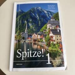 シュピッツェ! 1 別冊Arbeitsbuchつきのサムネイル
