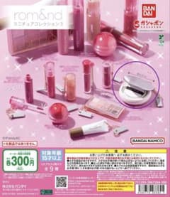 rom&nd ミニチュアコレクション3 ガチャのサムネイル