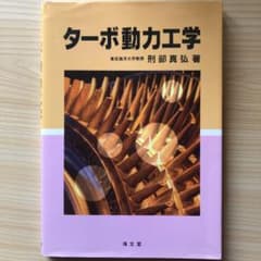 ターボ動力工学のサムネイル