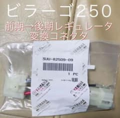 【YAMAHA純正】ビラーゴ250 前期→後期レギュレータ　カプラーのサムネイル