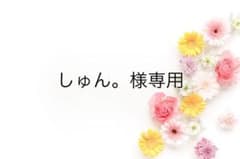 しゅん。様専用のサムネイル