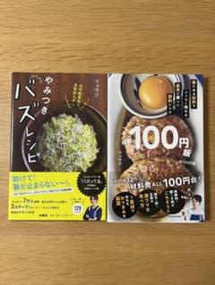 リュウジ　レシピ本　2冊セット【値下げ済】のサムネイル