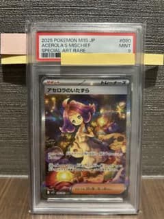 メガシンフォニア アセロラのいたずら SAR PSA9 PSA9】アセロラのいたずら SAR MEGA 拡張パック メガシンフォニア
