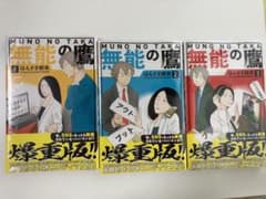 無能の鷹　1巻2巻3巻　セットのサムネイル