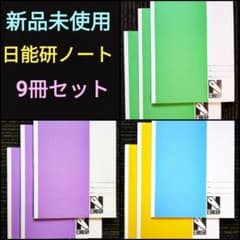 9冊セット【新品未使用】日能研 方眼 ノートのサムネイル