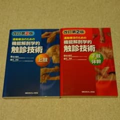 運動療法のための機能解剖学的触診技術 上肢、下肢・体幹セットのサムネイル