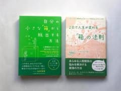 自分の小さな「箱」から脱出する方法 2日で人生が変わる「箱」の法則 （初版）のサムネイル