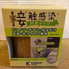 関西ペイント 接触感染対策テープ コルクブラウン 10cm×5mのサムネイル