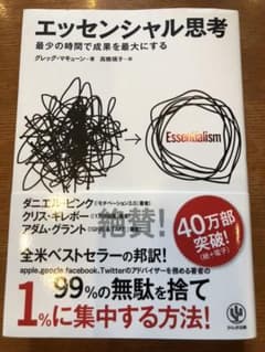 エッセンシャル思考 最少の時間で成果を最大にするのサムネイル