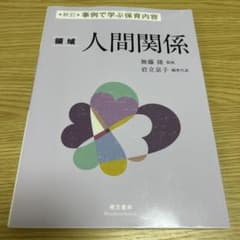 領域 人間関係のサムネイル