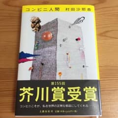 送料無料!!コンビニ人間のサムネイル