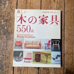 家庭画報が選んだ 欲しい木の家具550点　インテリア　名作家具のサムネイル