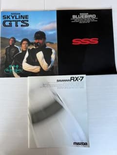 スカイライン、ブルーバード、RX-7のカタログのサムネイル