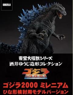 酒井ゆうじ造形コレクションゴジラ2000ミレニアムひな形検討用モデル