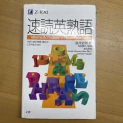 速読英熟語のサムネイル