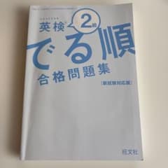 英検 2級 でる順 合格問題集のサムネイル