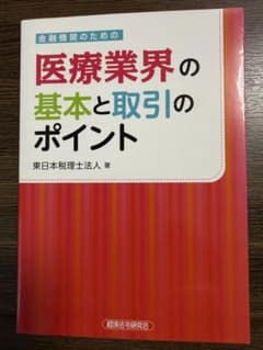 金融機関のための医療業界の基本と取引のポイントのサムネイル