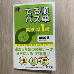 でる順パス単 英検準1級のサムネイル