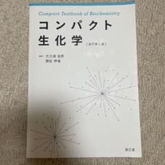 コンパクト生化学のサムネイル