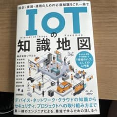IoTの知識地図――設計・実装・運用のための必須知識をこれ一冊でのサムネイル