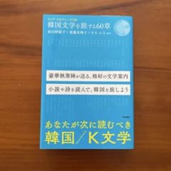 韓国文学を旅する60章のサムネイル