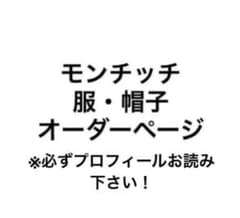 モンチッチ SS・S・Mサイズサイズ マイチッチサイズ 服 帽子オーダー